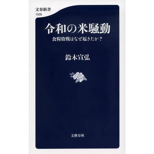 令和の米騒動 食糧敗戦はなぜ起きたか?/鈴木宣弘