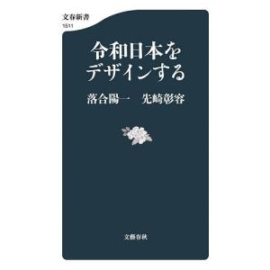 令和日本をデザインする 落合陽一 先崎彰容の高価買取価格