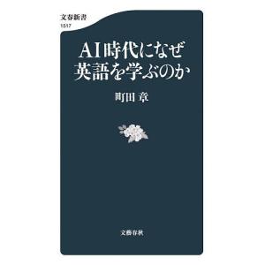 AI時代になぜ英語を学ぶのか 町田章の買取情報