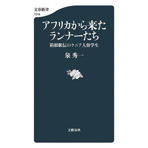 アフリカから来たランナーたち 箱根駅伝のケニア人留学生/泉秀一