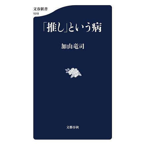 「推し」という病/加山竜司