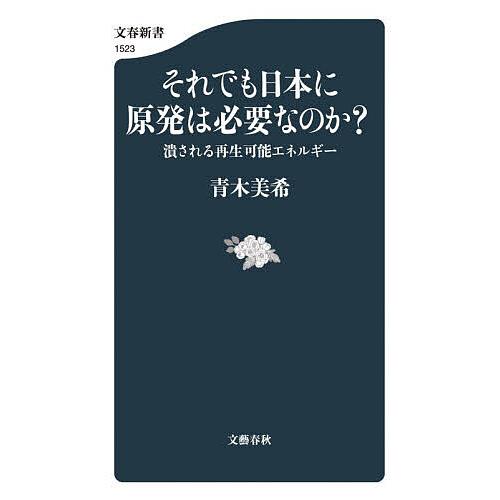 〔予約〕それでも日本に原発は必要なのか?