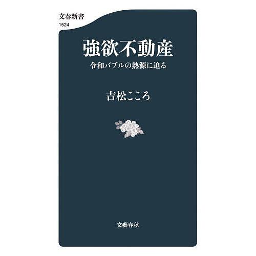強欲不動産 令和バブルの熱源に迫る/吉松こころ