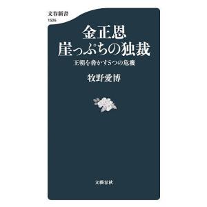 〔予約〕金正恩崖っぷちの独裁の買取情報