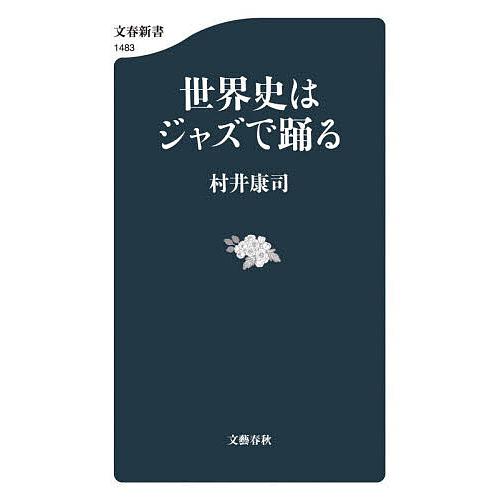 世界史はジャズで踊る/村井康司