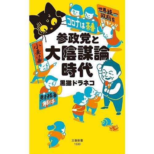 〔予約〕参政党と大陰謀論時代