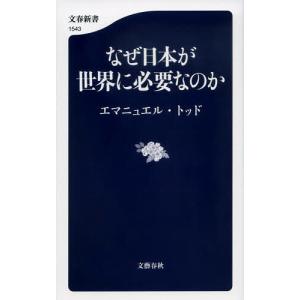 なぜ日本が世界に必要なのか/エマニュエル・トッド