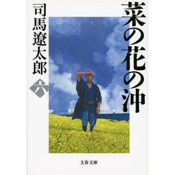 菜の花の沖 6 新装版/司馬遼太郎