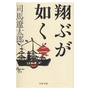 翔ぶが如く 2 新装版/司馬遼太郎