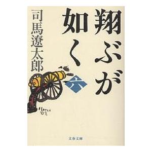 翔ぶが如く 6 新装版/司馬遼太郎