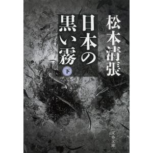 日本の黒い霧 下 新装版/松本清張