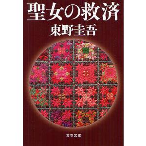 聖女の救済/東野圭吾