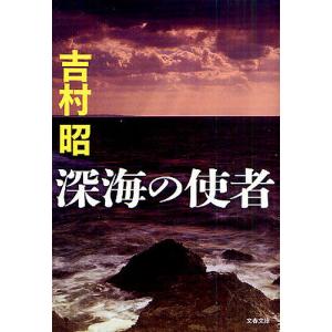 深海の使者 新装版/吉村昭