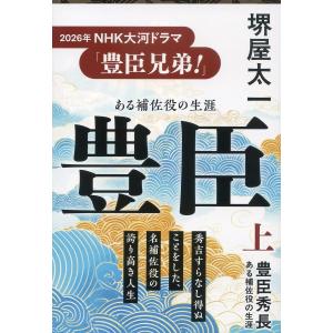 豊臣秀長 ある補佐役の生涯 上 堺屋太一の買取情報