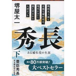 豊臣秀長 ある補佐役の生涯 下 堺屋太一の買取情報