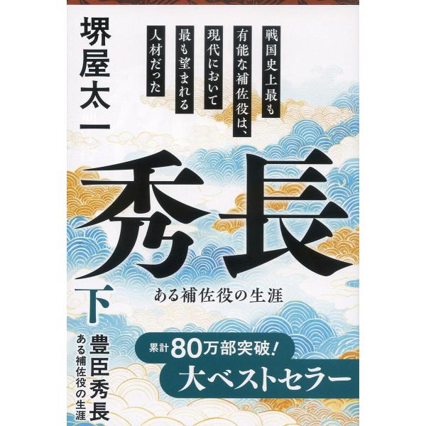 豊臣秀長 ある補佐役の生涯 下/堺屋太一