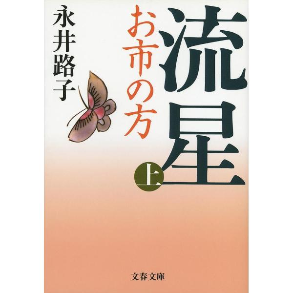 流星 お市の方 上 新装版/永井路子