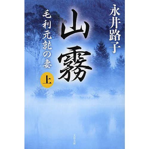 山霧 毛利元就の妻 上 新装版/永井路子