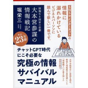 大本営参謀の情報戦記 情報なき国家の悲劇/堀栄三