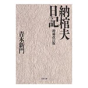 納棺夫日記 青木新門の高価買取価格