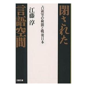 閉された言語空間 占領軍の検閲と戦後日本/江藤淳