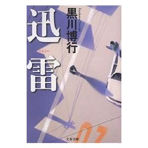 迅雷/黒川博行｜bookfan