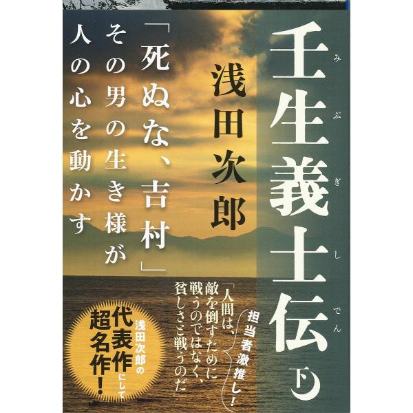 壬生義士伝 下/浅田次郎