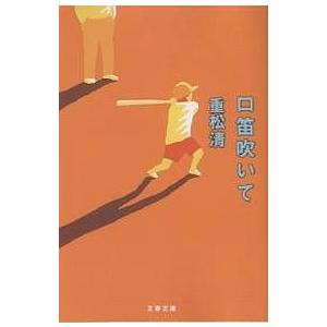 口笛吹いて/重松清｜bookfan