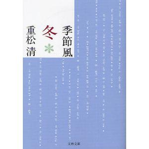 季節風 冬/重松清｜bookfan