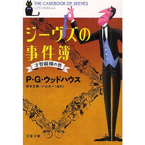 ジーヴズの事件簿 才智縦横の巻/P・G・ウッドハウス/岩永正勝/小山太一