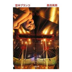 空中ブランコ/奥田英朗