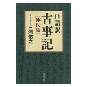 口語訳古事記 神代篇/三浦佑之