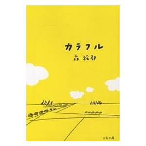 カラフル/森絵都