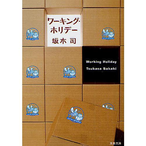 ワーキング・ホリデー/坂木司