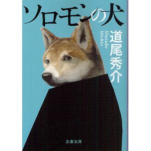 ソロモンの犬/道尾秀介｜bookfanプレミアム