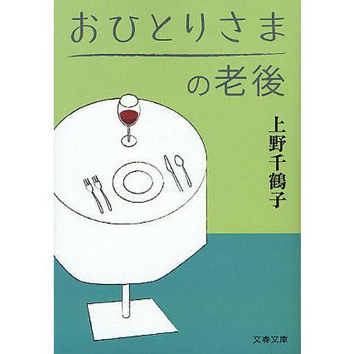 おひとりさまの老後/上野千鶴子