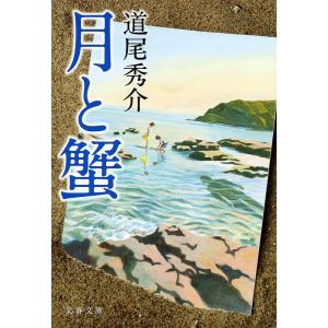 月と蟹/道尾秀介