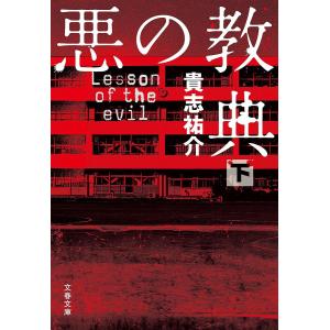 悪の教典 上下 貴志 祐介 文春 文庫 全巻 セット 全巻、表紙アルコール