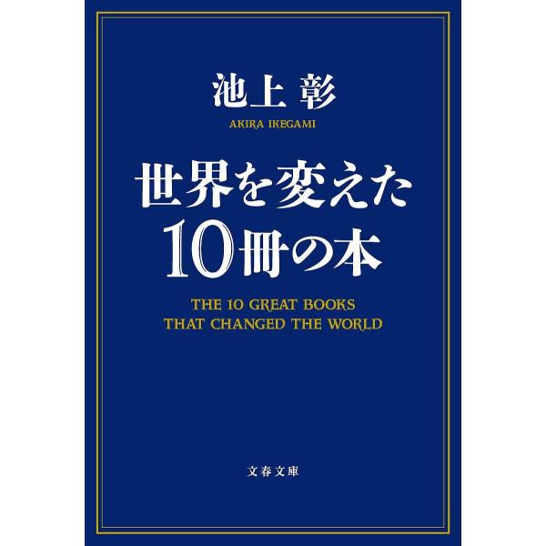 世界を変えた10冊の本/池上彰