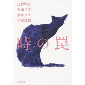 時の罠/辻村深月/万城目学/湊かなえ｜bookfan