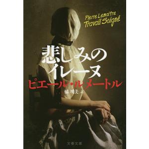 悲しみのイレーヌ/ピエール・ルメートル/橘明美｜bookfan