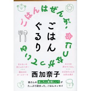 ごはんぐるり/西加奈子