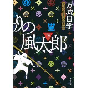 とっぴんぱらりの風太郎 下/万城目学