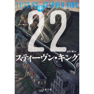 11/22/63 中/スティーヴン・キング/白石朗｜bookfan