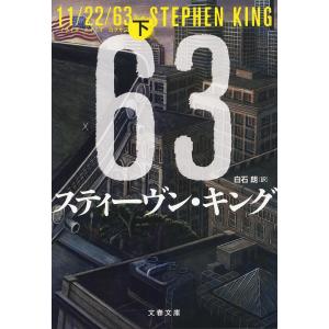 11/22/63 下/スティーヴン・キング/白石朗｜bookfan