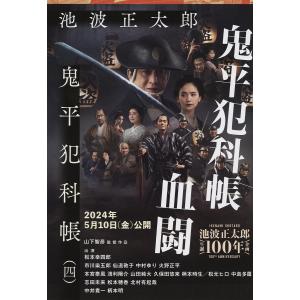 鬼平犯科帳 5/池波正太郎 : bookfanプレミアム - 通販 - Yahoo