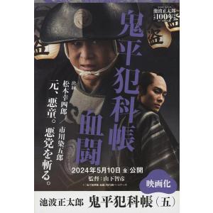 鬼平犯科帳 5/池波正太郎｜bookfanプレミアム