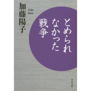 とめられなかった戦争/加藤陽子