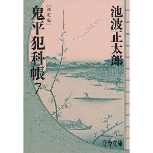 鬼平犯科帳 7/池波正太郎｜bookfanプレミアム