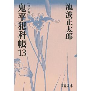 鬼平犯科帳 13/池波正太郎｜bookfanプレミアム